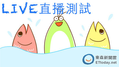 Live測試同事的魚游來游去