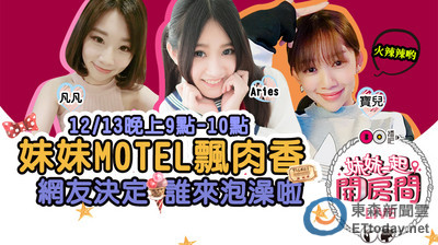 妹妹Motel飄肉香 網友一同猜題拿好康