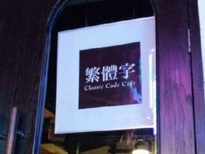 「繁體字」的逆襲！台灣咖啡館夯北京，大陸文青搶著學