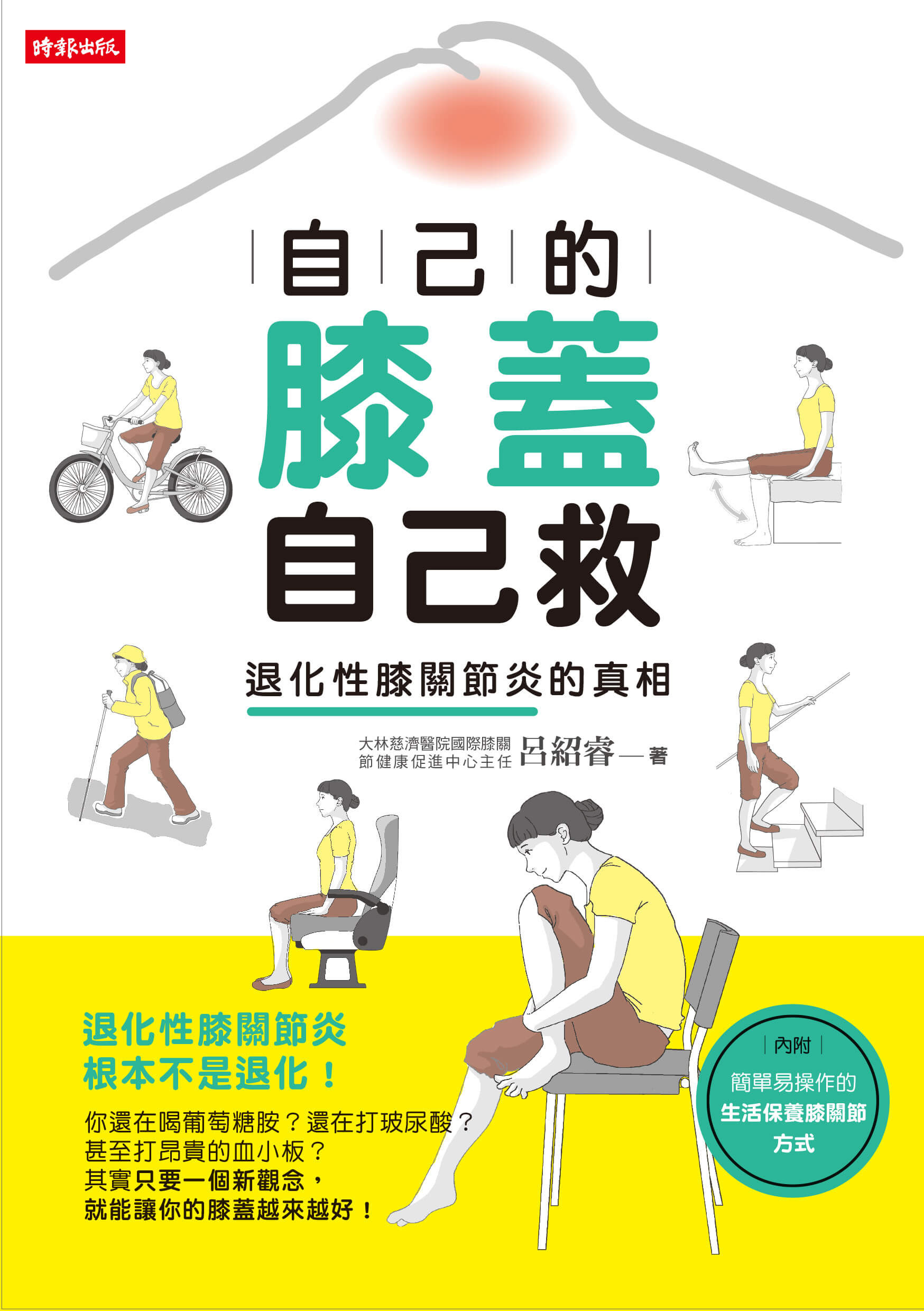 《自己的膝蓋自己救》,時報出版。