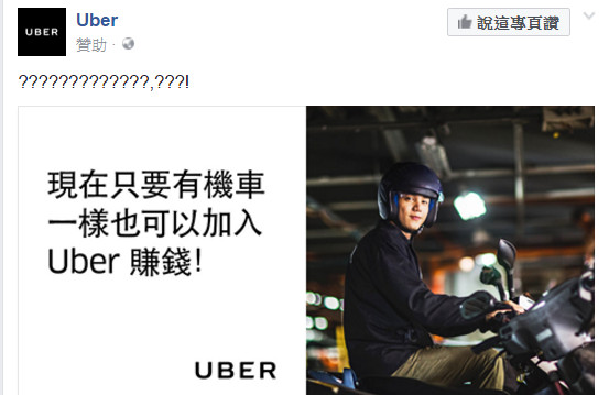 廣告出包全是問號？ Uber：臉書語言轉換功能問題 ETtoday生活新聞 