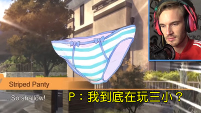 台灣遊戲「主角是內褲」太瞎…最紅Youtuber崩潰：毀壞我心智