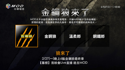 中華電信MOD直播《羅根》首映會　在家也能看金鋼狼