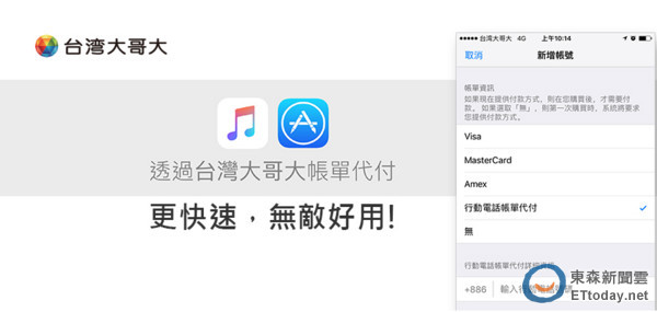 中华电、台哥大、台湾之星公布App Store帐单