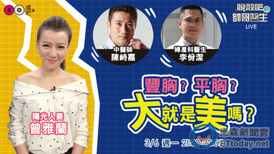豐胸?平胸? 「大」就是美嗎???