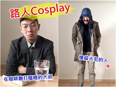 設定超詳細路人Cosplay！仔細想想身邊好像真有這種人..