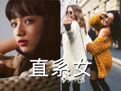 「直系女」霸氣不討拍！先搞懂這10大特質，別辜負她的率真