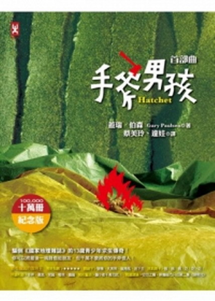 旭日之丘 讀書心得 手斧男孩hatchet Ettoday名家新聞 Ettoday新聞雲