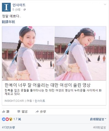 韓媒還特別撰文報導，誇她穿著韓服走在美景、陽光下的畫面讓人印象深刻，就像是一幅美麗的畫一樣，給予熱烈讚美。
