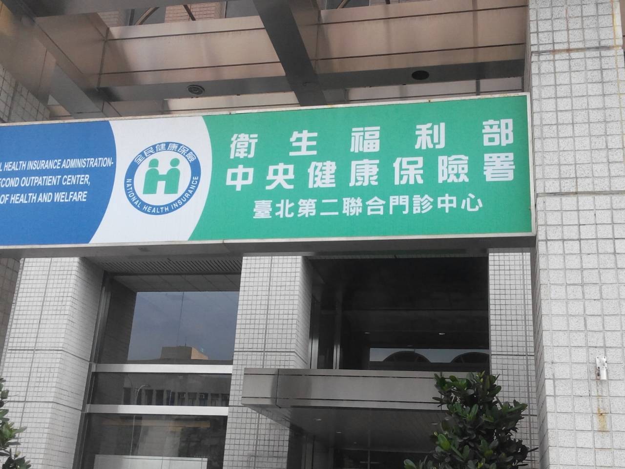 全台僅存健保門診中心10月底熄燈。（圖／健保署提供）