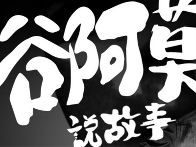 唱Rap自清令人反感？谷阿莫這4個「公關盲點」讓他一夕間被討厭