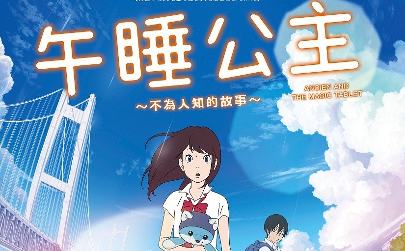 夢境與現實的奇幻之旅 午睡公主 5月19在台上映 Ettoday遊戲雲 Ettoday新聞雲