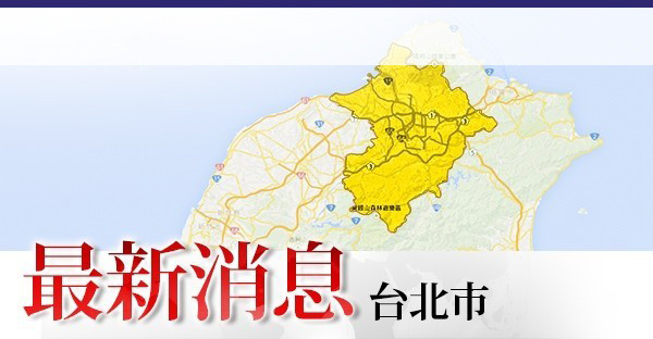 台北市快訊圖(去logo版)