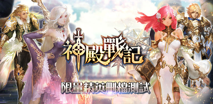 台灣研發RPG手遊《神殿戰記》Android版本封測正式開跑（圖／廠商提供）