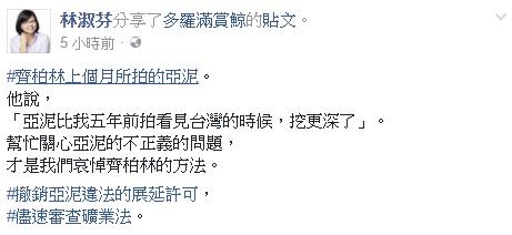 ▼林淑芬關切亞泥案，呼籲儘速修礦業法。（圖／翻攝自林淑芬臉書）