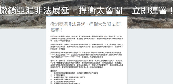 ▲「撤銷亞泥非法展延，捍衛太魯閣，立即連署！」活動。（圖／翻攝自網路）