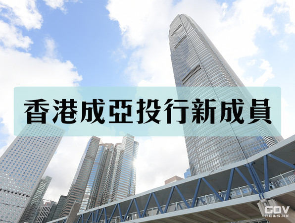 ▲▼香港成為亞投行成員。（圖／FACEBOOK／政府新聞網）