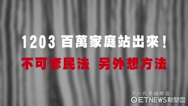 ▲「百萬家庭站出來」廣告遭檢舉，NCC決定「不予裁罰」。（圖／翻攝廣告內容）