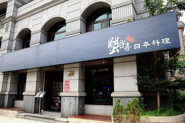 蟹樂喜 日本料理高級餐廳。（圖／萍子）