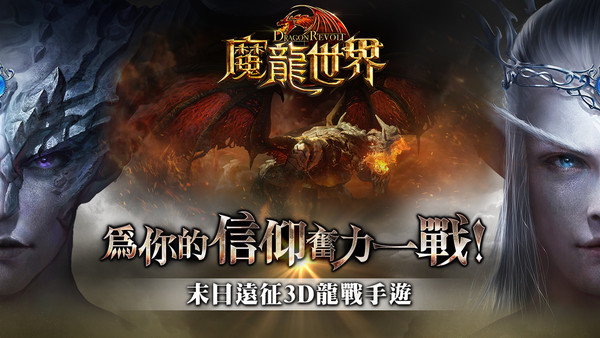 《魔龍世界》鐵三角職業介紹釋出　事前登錄魔幻啟程