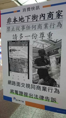 ▲台北地下街貼出公告：禁止面交，否則提告。（圖／翻攝自爆料公社）
