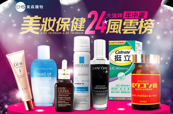 東森購物美妝保健24大強牌年中慶風雲榜（圖／翻攝自東森購物）