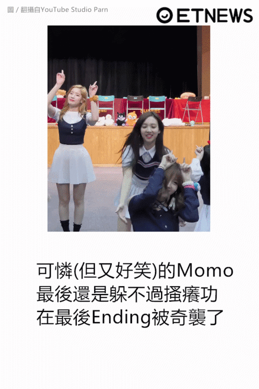 ▲娜璉在表演中間搔癢Momo。（圖／翻攝自YouTube Studio Parn）
