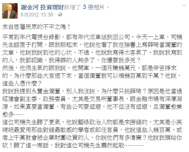 ▲▼永豐金弊案，讓謝金河在臉書上轉po出小黃司機對大官們的悲嘆。（圖／翻攝自「謝金河 投資理財」臉書）