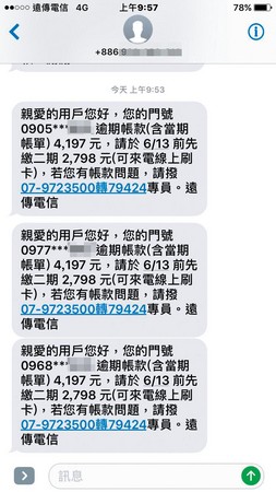 每天都要收到多則催繳電話費的簡訊，讓受害學生苦不堪言。