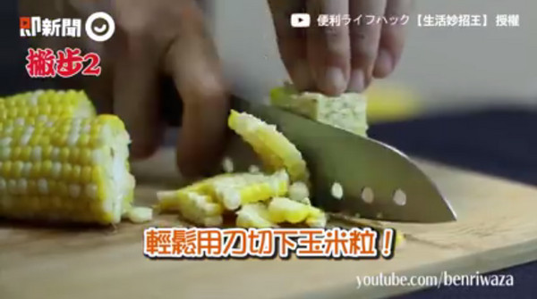 要做玉米料理時，總是發很多時間處理嗎？「生活妙招王」在YouTube上傳一則影片，內容教大家如何將玉米粒方便快速的剝下，影片裡傳授的「撇步」，讓網友直呼「很方便，玉米肉也很乾淨」。（圖／ETNEWS）