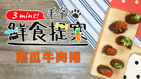 毛孩無法抗拒的軍艦級美味－南瓜牛肉捲（圖／毛起來 MaoUp）