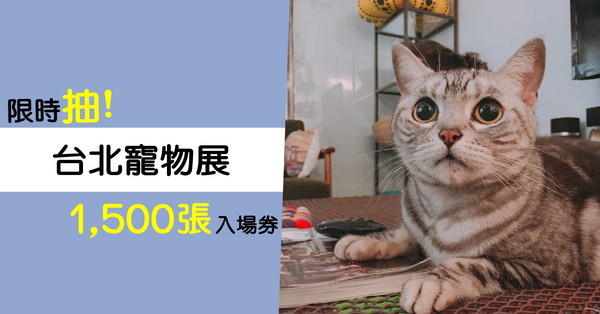 台北寵物展（圖／網友邱子芸,楊佳融,Sebastien提供）