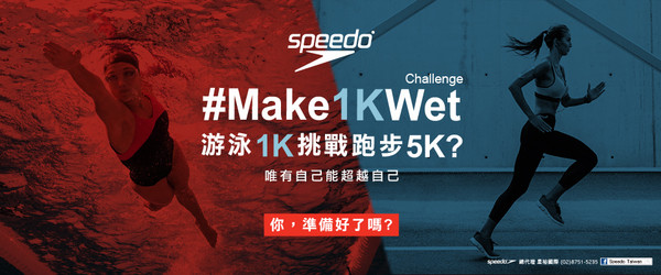 ▲游泳品牌Speedo發起#Make1KWet Challenge。（圖／公關提供）
