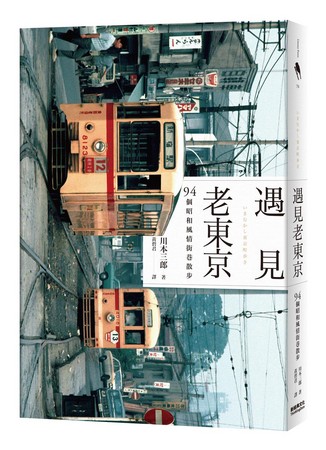 《遇見老東京：94個昭和風情街巷散步》（いまむかし東京町歩き），作者：川本三郎，新經典文化出版