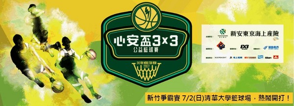 新安東京2017心安盃三對三公益籃球賽（圖／業者提供）