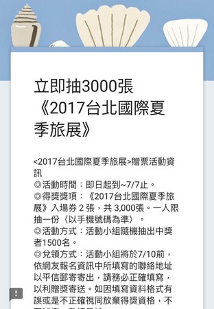 台北夏季旅展APP贈票