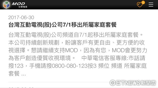 ▲台灣互動電視經營頻道7月1日退出MOD豪華套餐組。（圖／翻攝中華電信MOD網站）