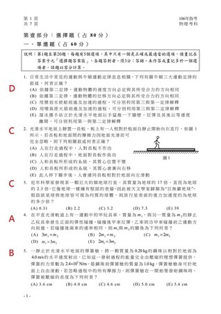 ▲▼ 106指考，物理科正確答案。（圖／翻攝大考中心）