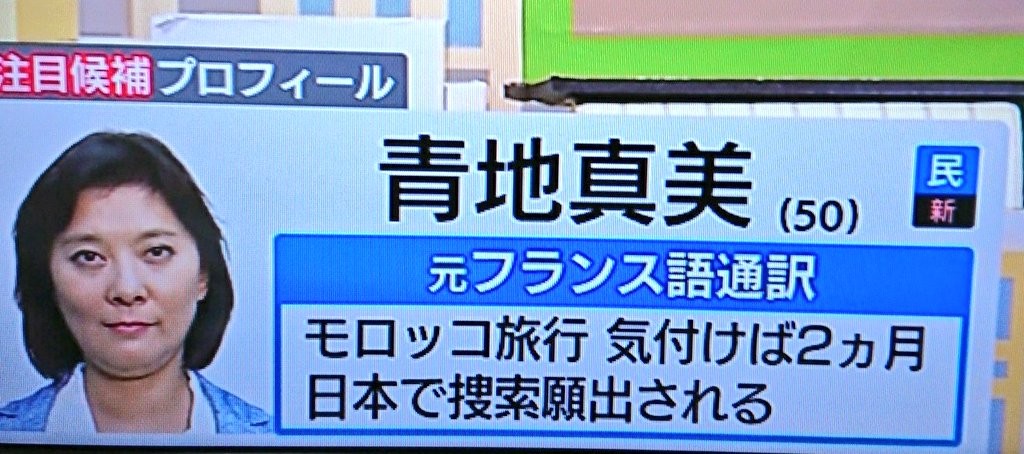 ▲青地真美是在摩洛哥旅行沒注意時間已經兩個月，讓日本方發出搜索令。（東京電視台）（圖／翻攝自tomorin76推特）