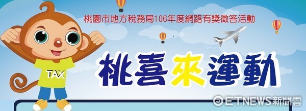 ▲桃園市稅務局舉辦「桃喜來運動」網路有獎徵答，歡迎市民參加。（圖／稅務局提供）