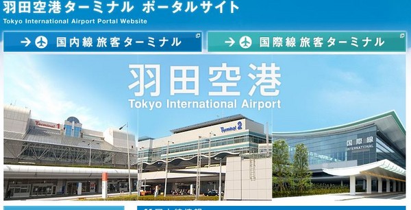 ▲▼東京羽田機場。（圖／翻攝自羽田機場官網）
