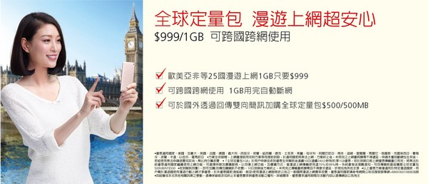 遠傳推出全球漫遊定量包　暢遊25國上網1G/999元（圖／廠商提供）