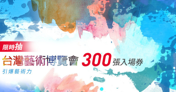 台灣藝術博覽會APP贈票活動