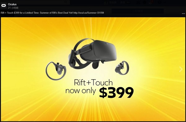臉書VR佈局危機　Oculus Rift半年二度調降上市價腰斬（圖／翻攝自OCULUS FB專頁