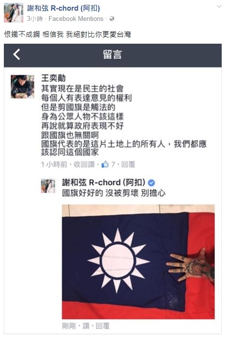 謝和弦證明「國旗好好的」：我絕對比你更愛台灣。（圖／翻攝自謝和弦臉書、微博）
