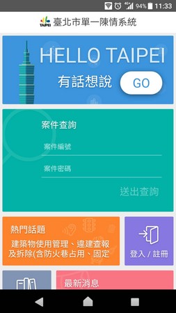 ▲▼單一陳情系統APP。（圖／擷取畫面）