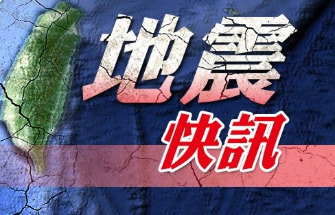 ▲▼ 地震快訊，地震快訊示意圖，地震示意圖，地震萬用圖。（圖／ETNEWS新聞雲）無logo，裁舊圖暫用