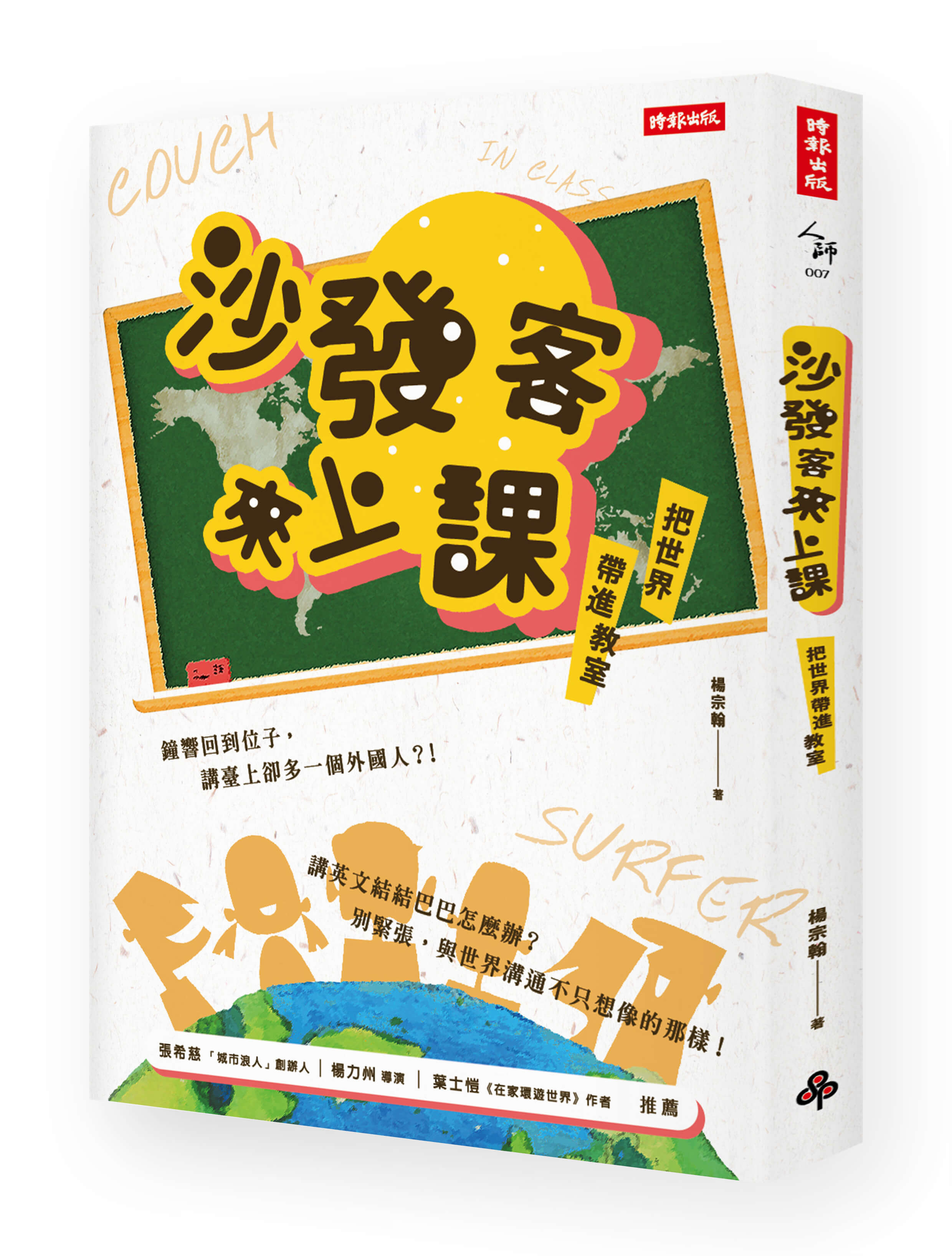 ▲《沙發客來上課:把世界帶進教室》。(圖/時報出版)