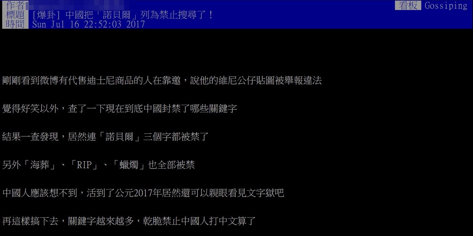 ▲中國把「諾貝爾」列為禁止搜尋了！（圖／翻攝自批踢踢）