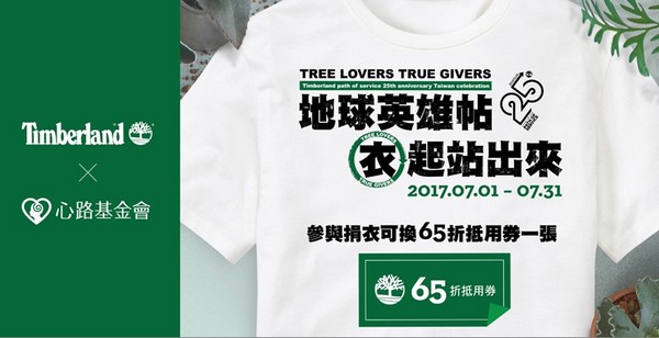 ▲【廣編】地球英雄帖！二手衣公益開跑「衣」起站出來（圖／Timberland提供）